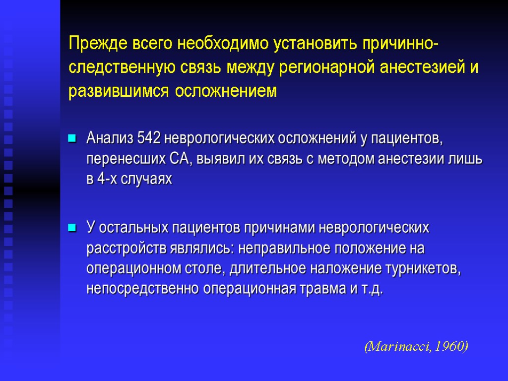 Прежде всего необходимо установить причинно-следственную связь между регионарной анестезией и развившимся осложнением Анализ 542